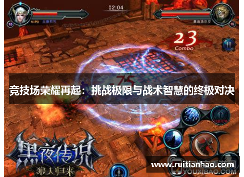 竞技场荣耀再起：挑战极限与战术智慧的终极对决