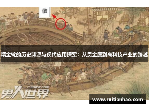 精金锭的历史渊源与现代应用探索：从贵金属到高科技产业的跨越