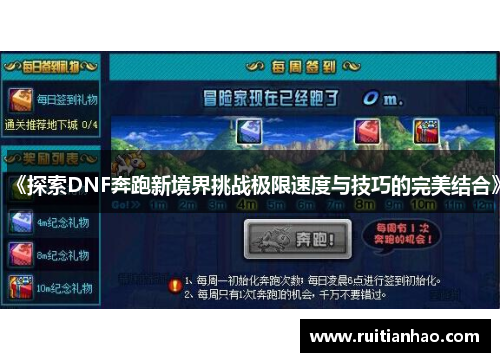 《探索DNF奔跑新境界挑战极限速度与技巧的完美结合》