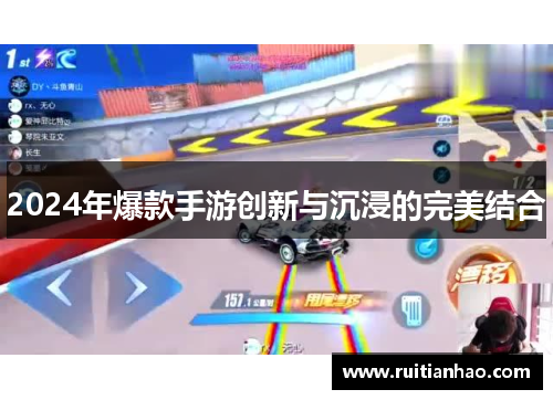 2024年爆款手游创新与沉浸的完美结合