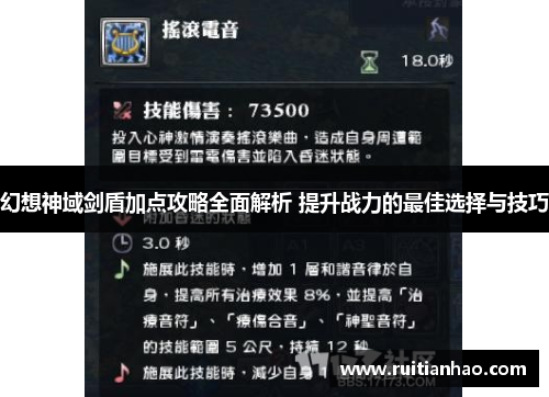 幻想神域剑盾加点攻略全面解析 提升战力的最佳选择与技巧