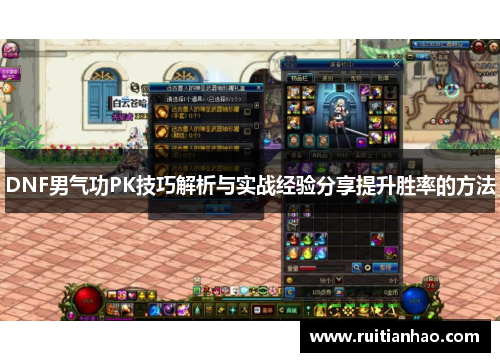 DNF男气功PK技巧解析与实战经验分享提升胜率的方法