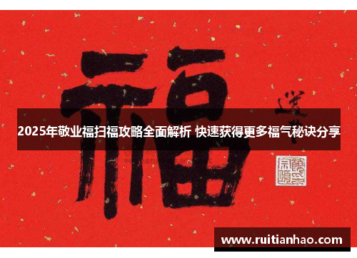 2025年敬业福扫福攻略全面解析 快速获得更多福气秘诀分享