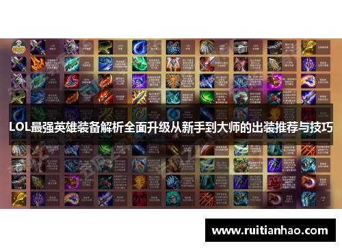LOL最强英雄装备解析全面升级从新手到大师的出装推荐与技巧