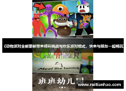 《动物派对全新更新带来精彩挑战与欢乐派对模式，快来与朋友一起畅玩》