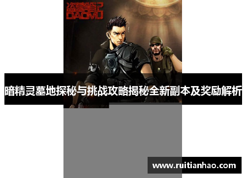 暗精灵墓地探秘与挑战攻略揭秘全新副本及奖励解析