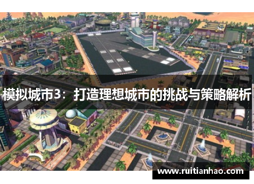 模拟城市3：打造理想城市的挑战与策略解析