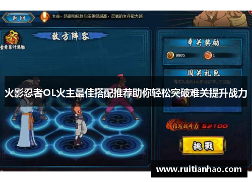 火影忍者OL火主最佳搭配推荐助你轻松突破难关提升战力