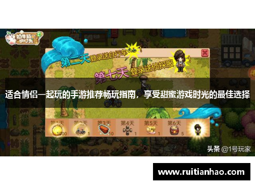 适合情侣一起玩的手游推荐畅玩指南，享受甜蜜游戏时光的最佳选择