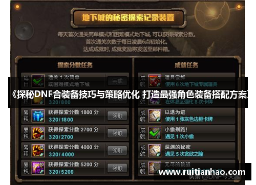 《探秘DNF合装备技巧与策略优化 打造最强角色装备搭配方案》
