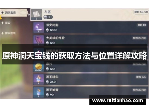 原神洞天宝钱的获取方法与位置详解攻略