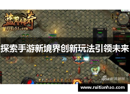 探索手游新境界创新玩法引领未来