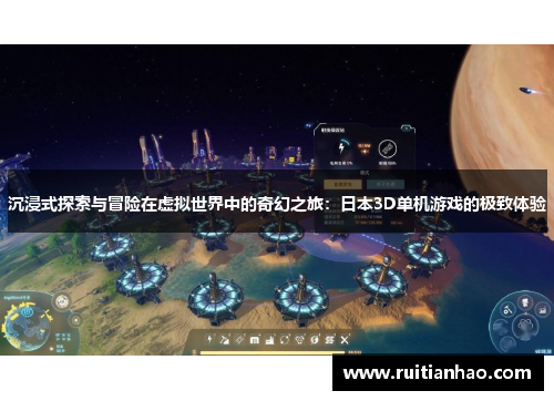 沉浸式探索与冒险在虚拟世界中的奇幻之旅：日本3D单机游戏的极致体验