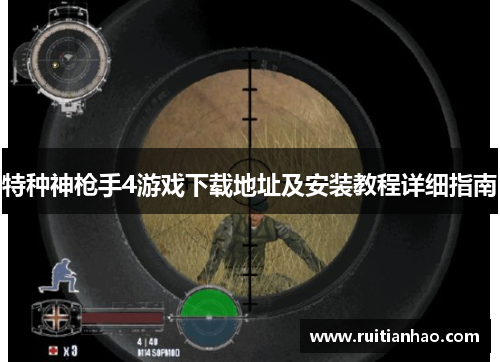 特种神枪手4游戏下载地址及安装教程详细指南