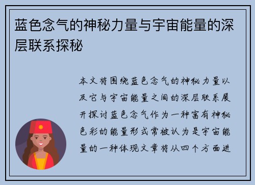 蓝色念气的神秘力量与宇宙能量的深层联系探秘