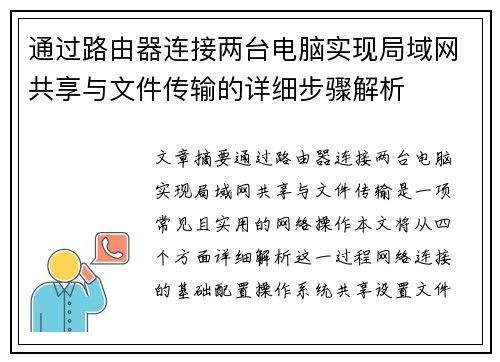 通过路由器连接两台电脑实现局域网共享与文件传输的详细步骤解析