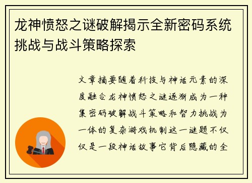 龙神愤怒之谜破解揭示全新密码系统挑战与战斗策略探索
