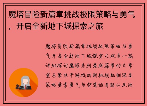 魔塔冒险新篇章挑战极限策略与勇气，开启全新地下城探索之旅