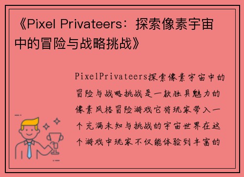 《Pixel Privateers：探索像素宇宙中的冒险与战略挑战》