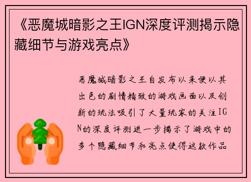 《恶魔城暗影之王IGN深度评测揭示隐藏细节与游戏亮点》