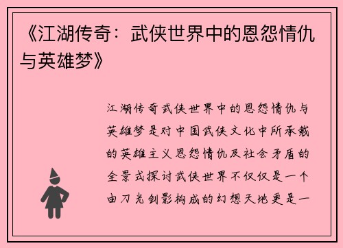 《江湖传奇：武侠世界中的恩怨情仇与英雄梦》