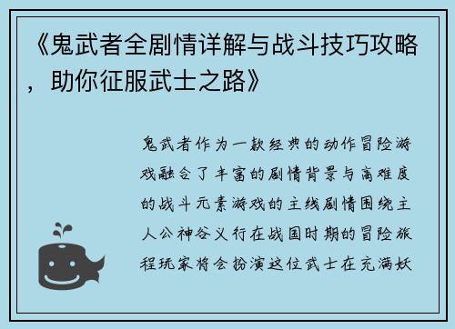 《鬼武者全剧情详解与战斗技巧攻略，助你征服武士之路》