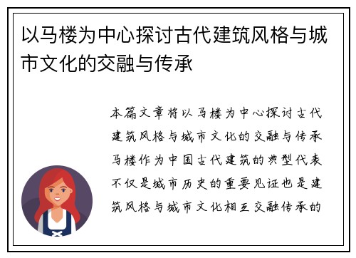 以马楼为中心探讨古代建筑风格与城市文化的交融与传承