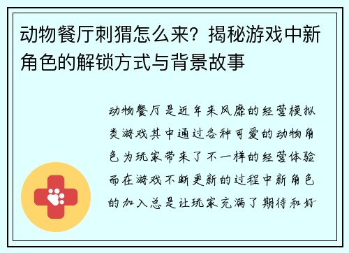 动物餐厅刺猬怎么来？揭秘游戏中新角色的解锁方式与背景故事