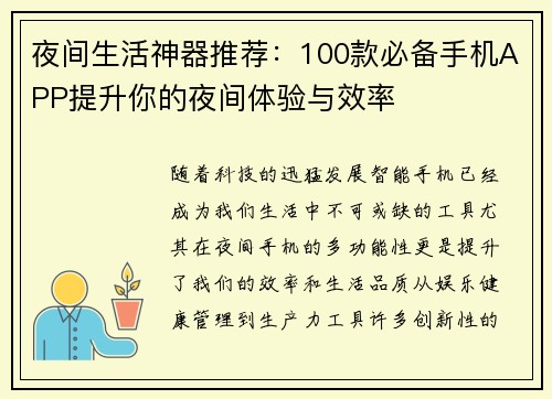夜间生活神器推荐：100款必备手机APP提升你的夜间体验与效率