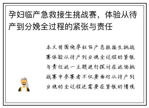 孕妇临产急救接生挑战赛，体验从待产到分娩全过程的紧张与责任
