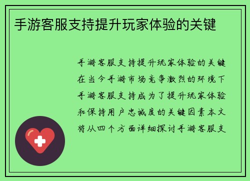 手游客服支持提升玩家体验的关键