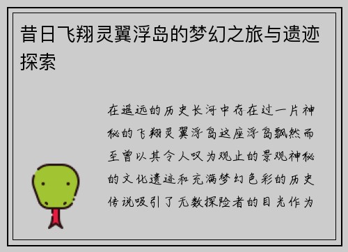 昔日飞翔灵翼浮岛的梦幻之旅与遗迹探索