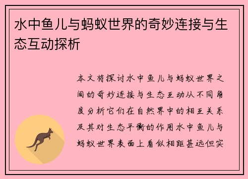 水中鱼儿与蚂蚁世界的奇妙连接与生态互动探析