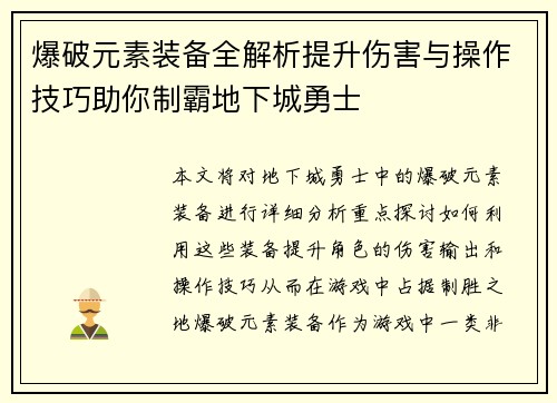 爆破元素装备全解析提升伤害与操作技巧助你制霸地下城勇士