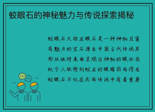 蛟眼石的神秘魅力与传说探索揭秘