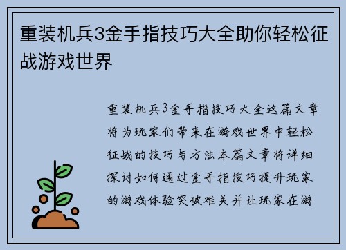 重装机兵3金手指技巧大全助你轻松征战游戏世界