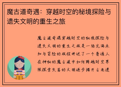 魔古道奇遇：穿越时空的秘境探险与遗失文明的重生之旅