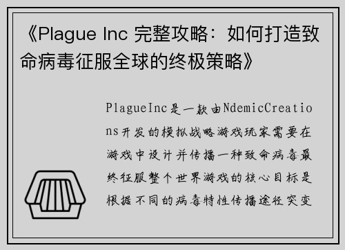 《Plague Inc 完整攻略：如何打造致命病毒征服全球的终极策略》