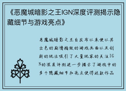 《恶魔城暗影之王IGN深度评测揭示隐藏细节与游戏亮点》