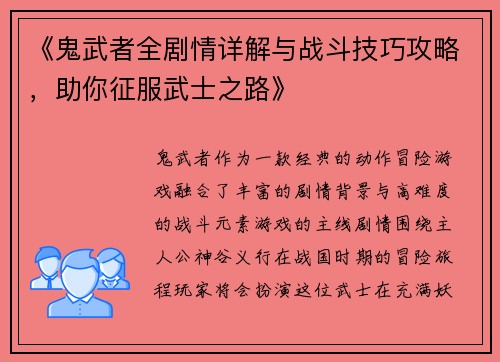 《鬼武者全剧情详解与战斗技巧攻略，助你征服武士之路》