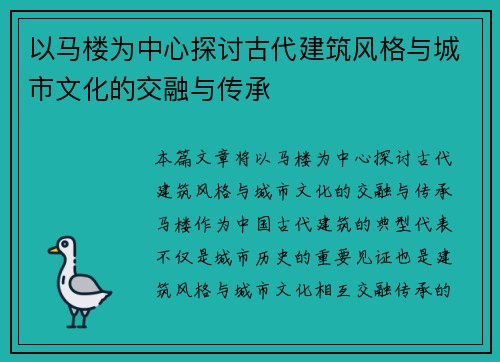 以马楼为中心探讨古代建筑风格与城市文化的交融与传承