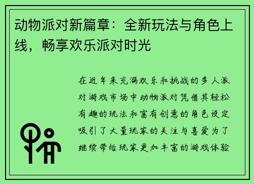 动物派对新篇章：全新玩法与角色上线，畅享欢乐派对时光