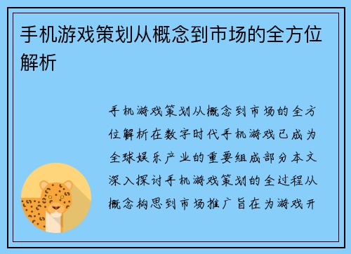 手机游戏策划从概念到市场的全方位解析