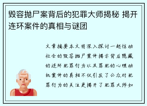 毁容抛尸案背后的犯罪大师揭秘 揭开连环案件的真相与谜团