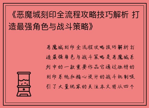 《恶魔城刻印全流程攻略技巧解析 打造最强角色与战斗策略》