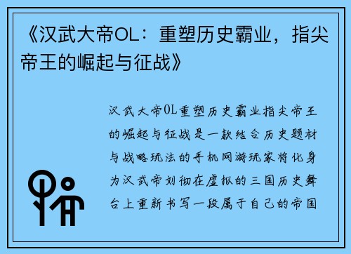 《汉武大帝OL：重塑历史霸业，指尖帝王的崛起与征战》