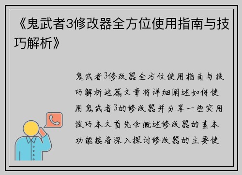 《鬼武者3修改器全方位使用指南与技巧解析》