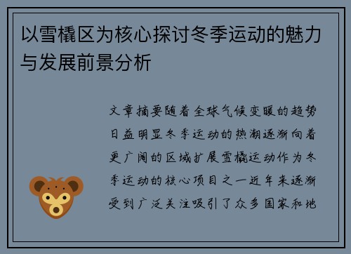 以雪橇区为核心探讨冬季运动的魅力与发展前景分析