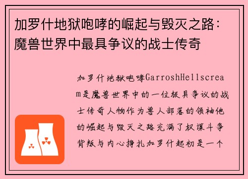 加罗什地狱咆哮的崛起与毁灭之路：魔兽世界中最具争议的战士传奇