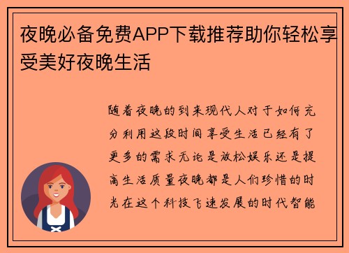 夜晚必备免费APP下载推荐助你轻松享受美好夜晚生活